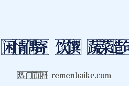 闲情偶寄·饮馔·蔬菜造句是什么意思的图片